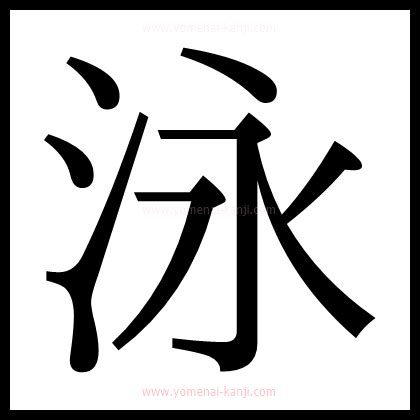 泳字筆順|漢字「泳」の部首・画数・読み方・筆順・意味など